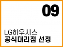 LG 하우시스 지인 인테리어 공식 대리점 선정! 관련사진